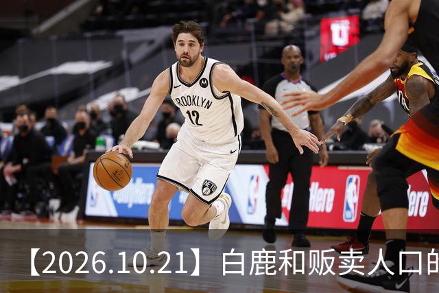 【2026.10.21】白鹿和贩卖人口的公司？田曦薇这种身材？林彦俊的近况？最近这个《心动offer》不接地气？