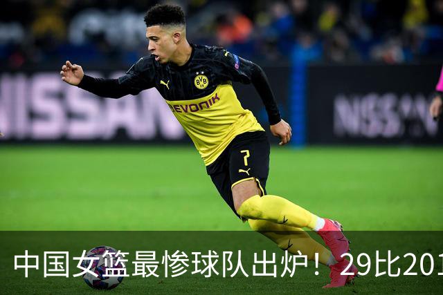 中国女篮最惨球队出炉！29比201惨败172分：全场90次失误被断72次
