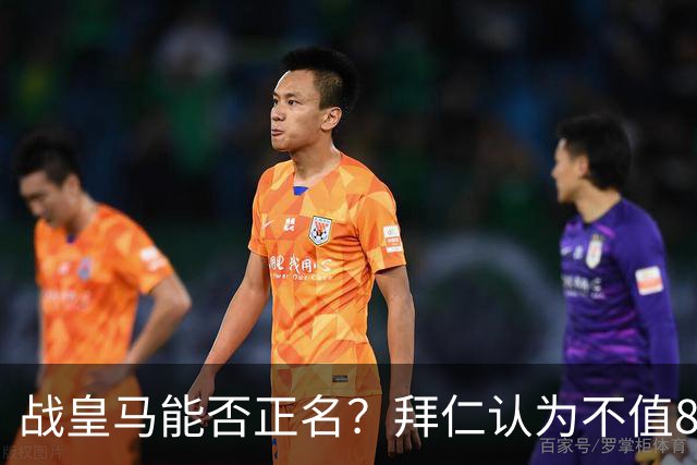 战皇马能否正名？拜仁认为不值8千万 戈登客战巴黎9对抗1成功+0射